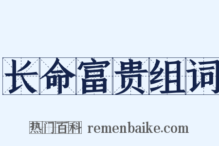 长命富贵组词是什么意思的图片